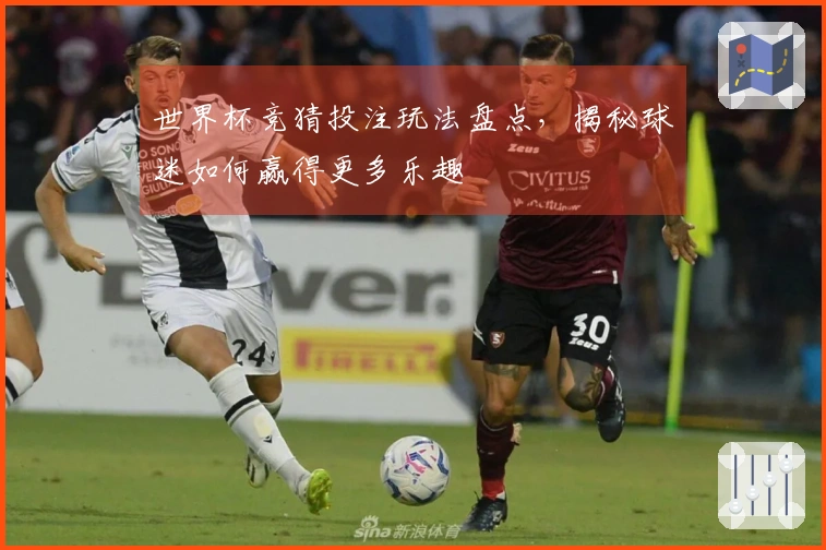 世界杯竞猜投注玩法盘点，揭秘球迷如何赢得更多乐趣