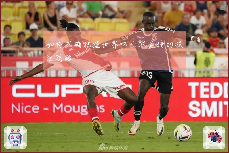 如何正确把握世界杯让球竞猜的投注思路