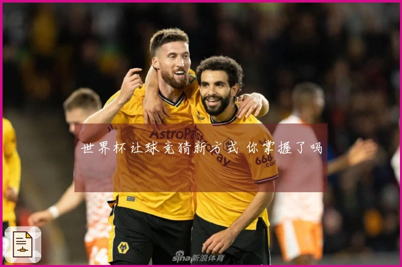 世界杯让球竞猜新方式 你掌握了吗