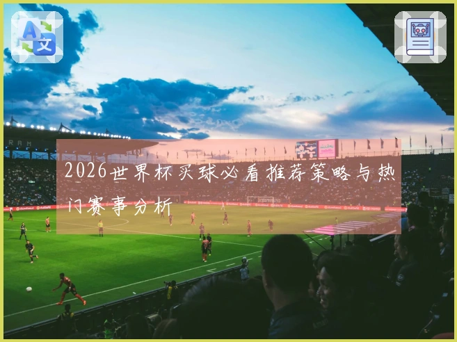 2026世界杯买球必看推荐策略与热门赛事分析
