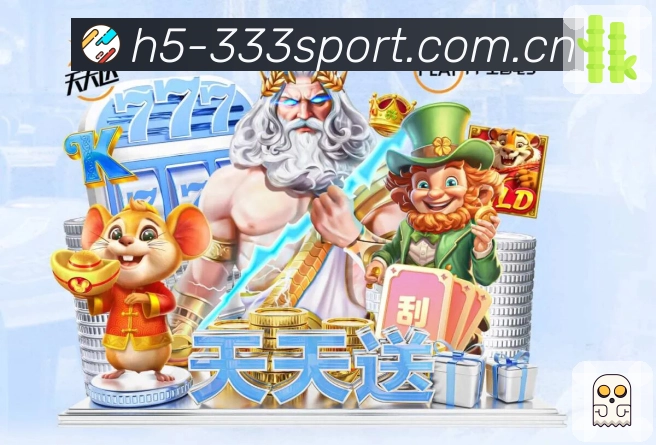 333体育App界面：赛前情报、阵容伤停与看点预热