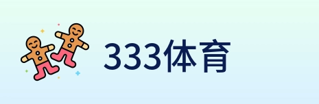 333体育 logo